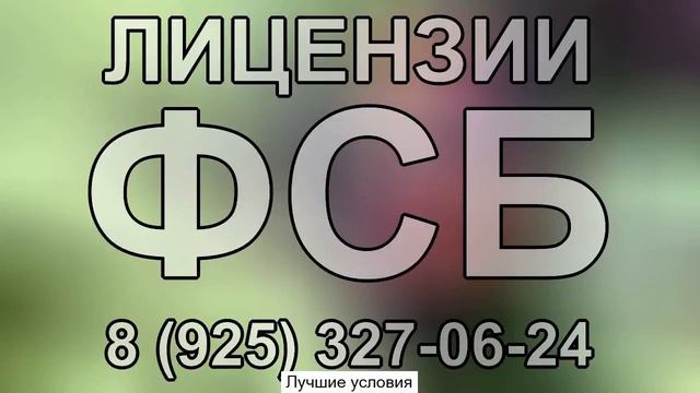лицензия фсб криптография москва смотреть онлайн