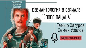 "Слово пацана" - разбор сериала с позиции девиантологии. Темыр Хагуров и Семен Уралов.