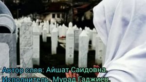 Нашид на аварском языке «Как же я по тебе скучаю,папа»