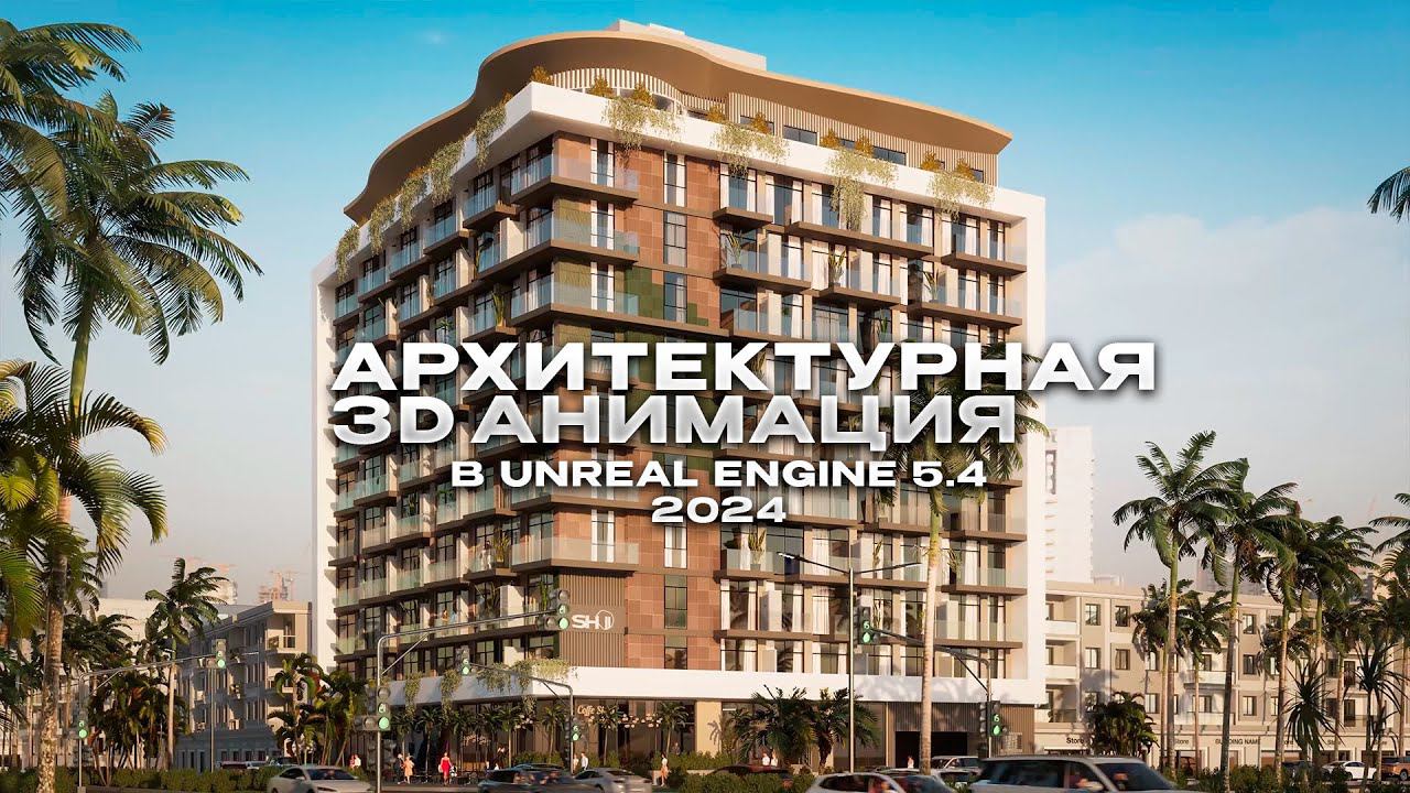 3D Анимация в Unreal Engine 5.4.3D Animation in Unreal Engine 5.4. смотреть онлайн