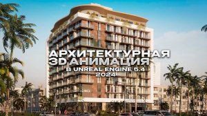 3D Анимация в Unreal Engine 5.4.3D Animation in Unreal Engine 5.4.