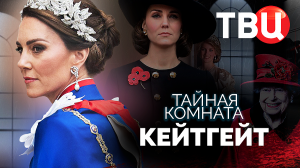 Тайная комната. Кейтгейт. Документальный фильм ТВЦ