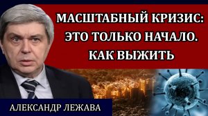 Выживание во времена нестабильности и перемен / Александр Лежава
