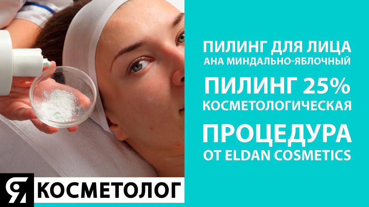 Пилинг для лица. AHA миндально-яблочный пилинг 25% от ELDAN Cosmetics. Косметологическая процедура. смотреть онлайн