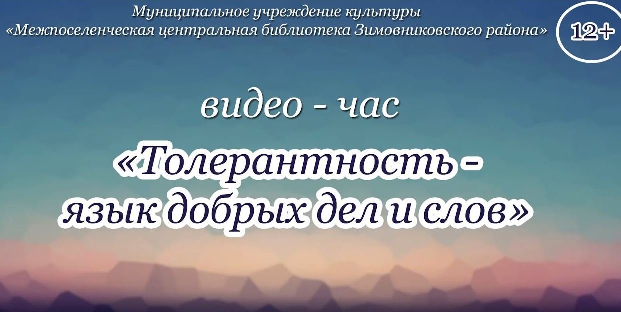 "Толерантность язык добрых дел и слов", видео час смотреть онлайн