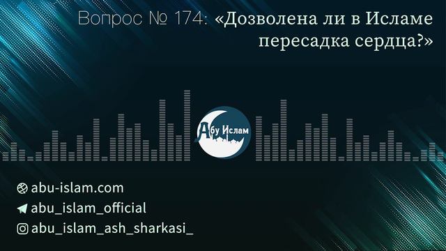 Дозволена ли в Исламе пересадка сердца — Абу Ислам аш-Шаркаси смотреть онлайн