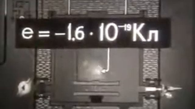 Опыты Милликена и Иоффе 1985 г смотреть онлайн