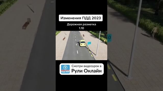 Изменения ПДД 2023. Дорожная разметка 1.10 смотреть онлайн