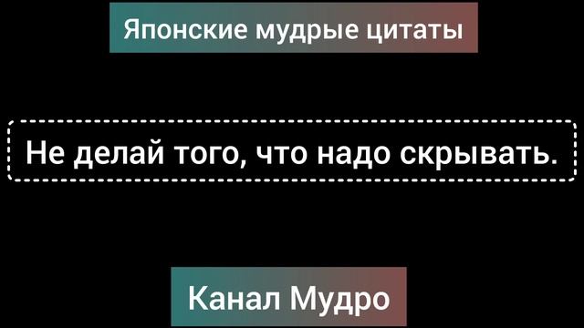 Мудрейшие Японские пословицы и поговорки, мудрость которую стоит услышать!!! смотреть онлайн