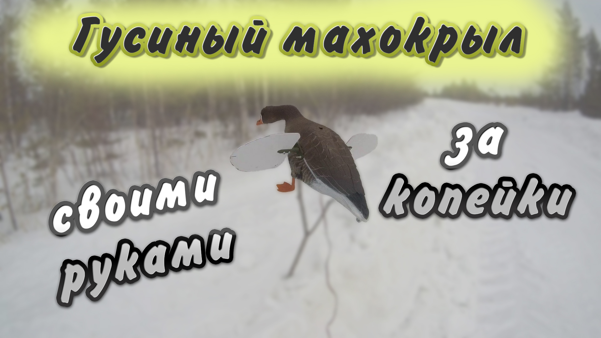 Гусиный махокрыл | Махокрыл своими руками