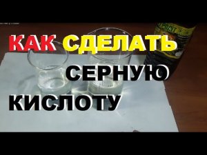 Как сделать серную кислоту в домашних условиях?