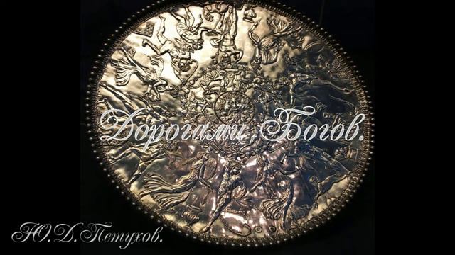 Будь готов к труду и обороне-Коляда-Ярило-Ю.Д.Петухов. Дорогами Богов. Подлинная История Русов ч 24 смотреть онлайн