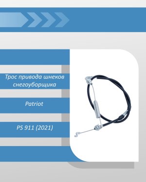 Трос привода шнеков снегоуборщика Patriot PS 911 (2021)