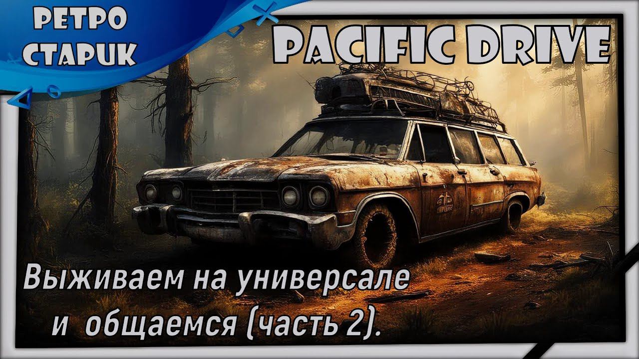 (Стрим) Pacific Drive - Выживаем на универсале и общаемся (часть 2). смотреть онлайн