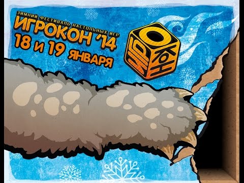 Игрокон 2014 — Зимний фестиваль настольных игр. смотреть онлайн