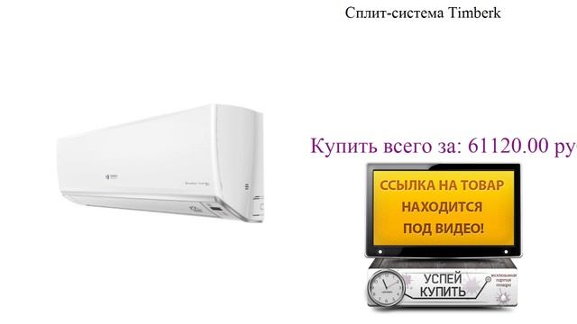 Сплит-система Timberk Обзор товара