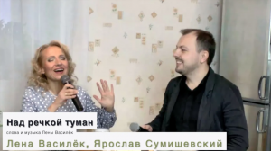 НЕЗАБЫВАЕМЫЙ ДУЭТ. Я. Сумишевский, Л. Василёк