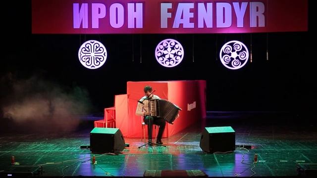 Центр ФАРН. Второй Международной музыкальный фестиваль «Ирон Фӕндыр» Фрагмент 9.mp4 смотреть онлайн