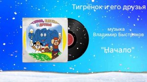 Тигрёнок и его друзья  «Начало» музыка Владимир Быстряков