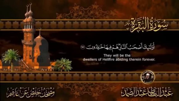 The Holy Quran | Surah Al-Baqara | Abdul Basit Abdul Samad