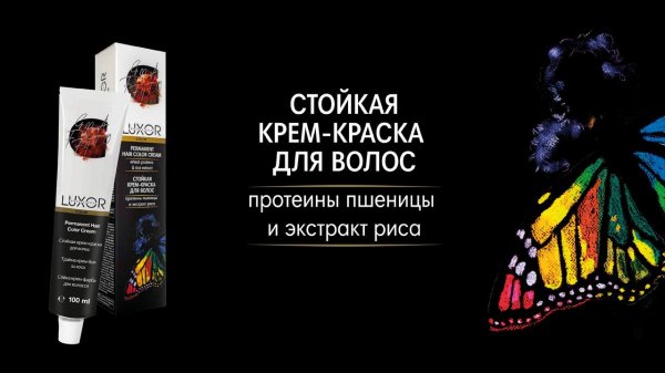 Стойкая крем-краска для волос Luxor Professional Grafitto