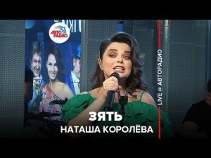 ️ Наташа Королева - Зять (LIVE @ Авторадио)