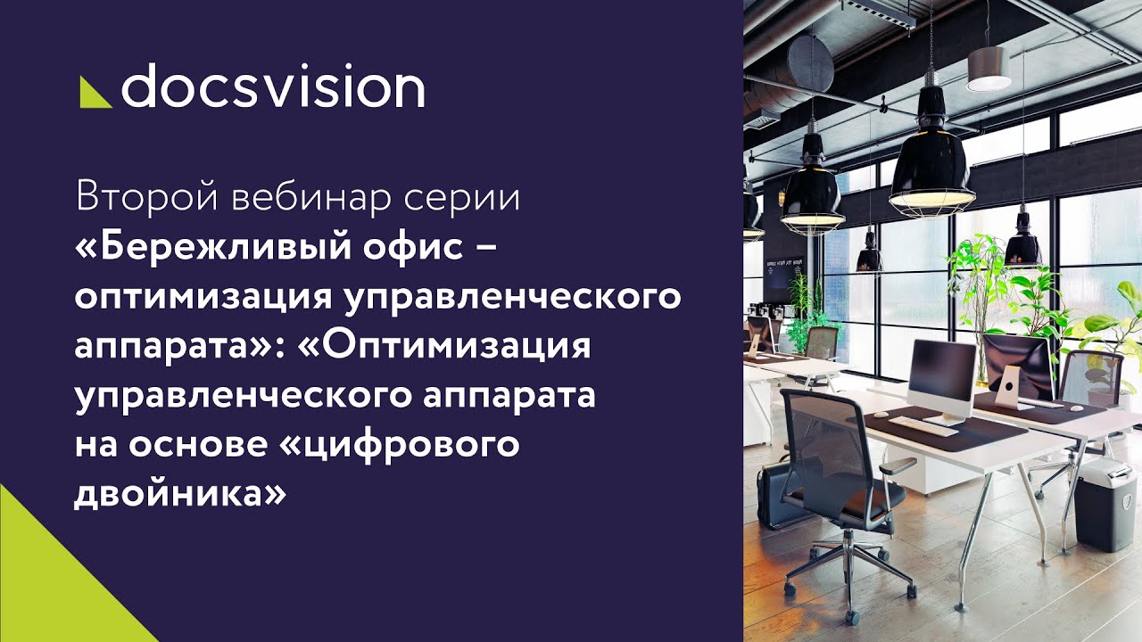 Вебинар «Оптимизация управленческого аппарата на основе «цифрового двойника». смотреть онлайн