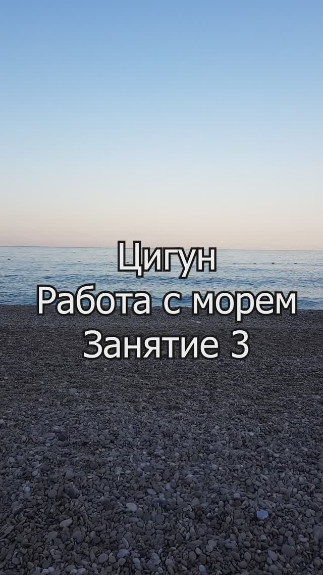 Ци-гун " Внутренняя сила". Работа с морем. Занятие 3