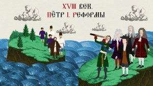 XVIII век. Пётр I. Реформы. Русская История. Больше - в приложении «ТРЕНАЖЕР ПО ИСТОРИИ»