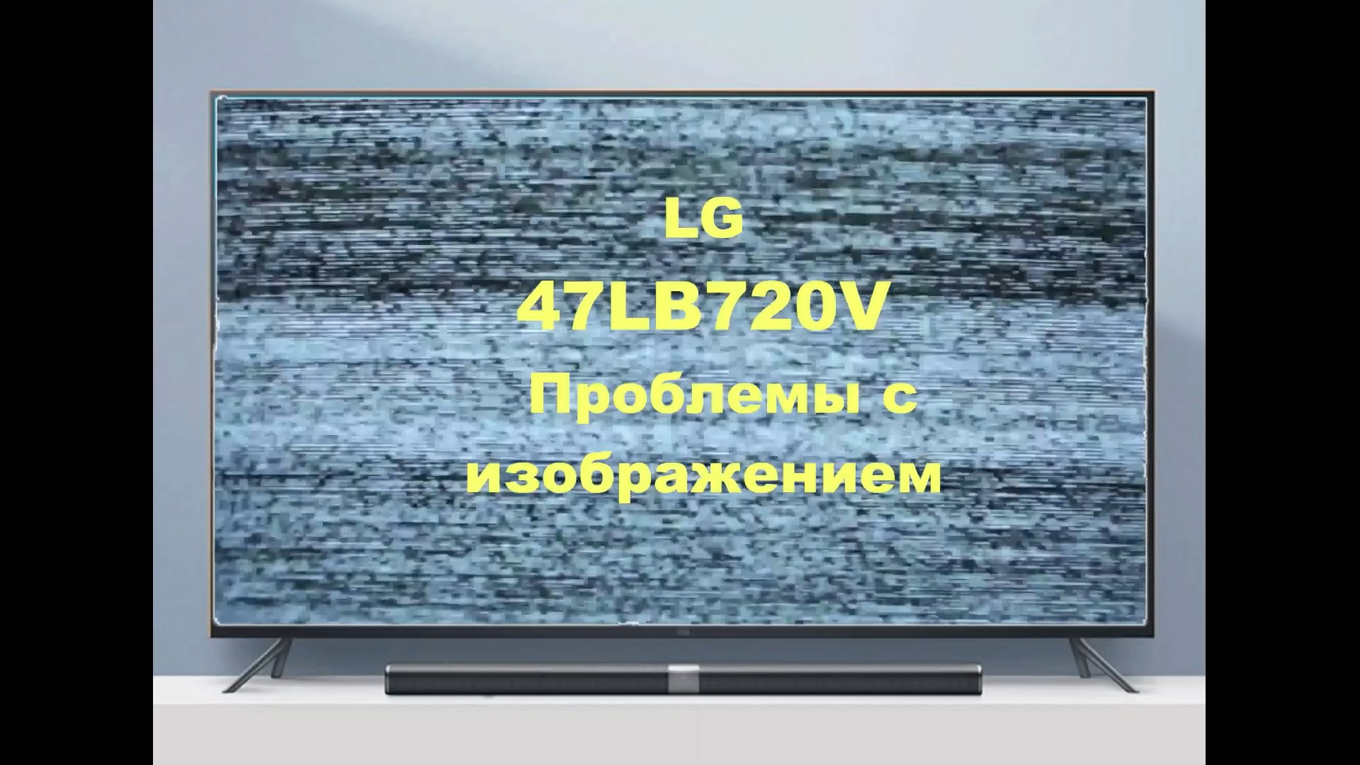 Ремонт телевизора LG 47LB720V. Проблемы с изображением. смотреть онлайн