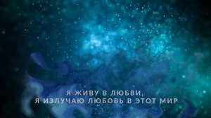 Аффирмация на очищение от негатива в жизни