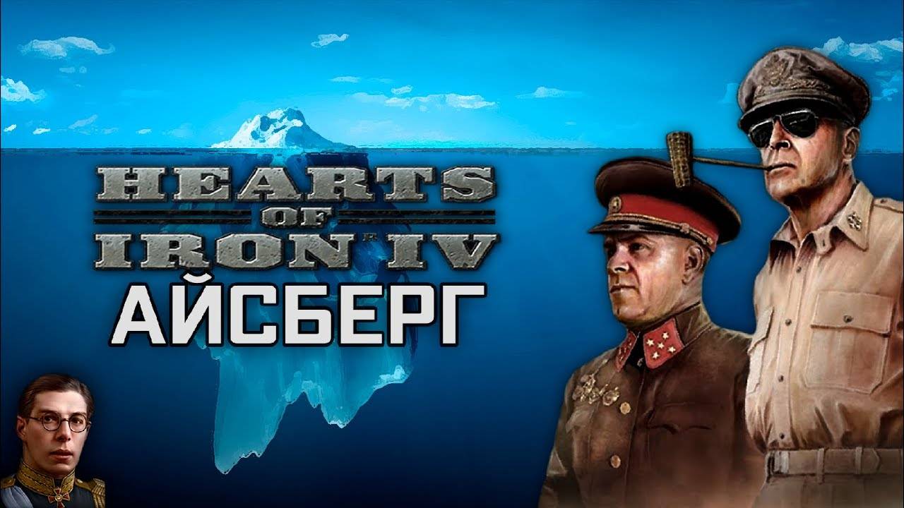 Айсберг Hearts Of Iron 4