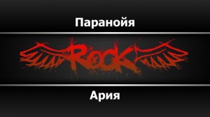 Ария - Паранойя (Караоке)