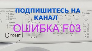 Стиральная машина Indesit не греет воду. Выдает ошибку F03.