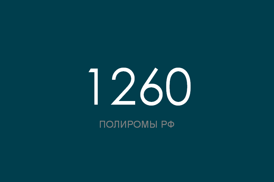ПОЛИРОМ номер 1260 смотреть онлайн