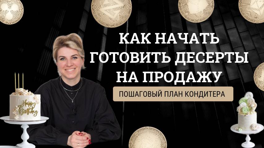 С чего кондитеру начать готовить десерты на продажу: пошаговый план для кондитера смотреть онлайн