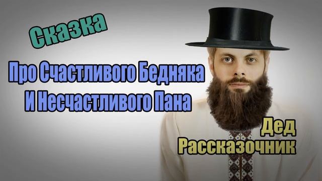 Сказка. Про Счастливого Бедняка И Несчастливого Пана смотреть онлайн