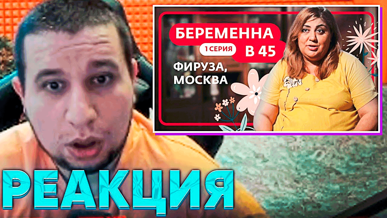 МАНУРИН СМОТРИТ - БЕРЕМЕННА В 45 ПРЕМЬЕРА ФИРУЗА, МОСКВА Телеканал Ю.mp4 смотреть онлайн