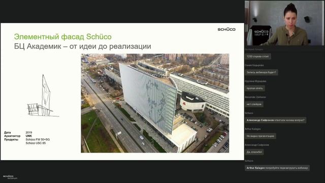 Вебинар «Многообразие фасадных систем Schüco»