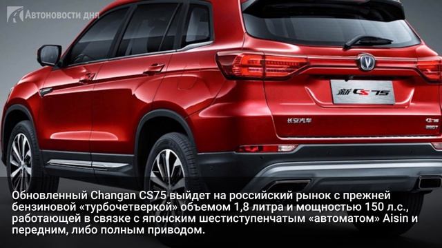 Новый Changan CS75 FL появится в России в апреле смотреть онлайн