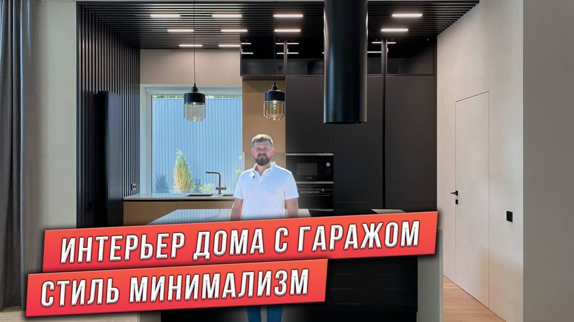 ОБЗОР ИНТЕРЬЕРА ДОМА. СТИЛЬ МИНИМАЛИЗМ смотреть онлайн