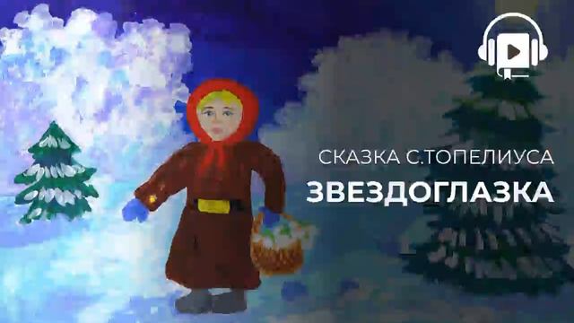 Звездоглазка C.Топелиус смотреть онлайн