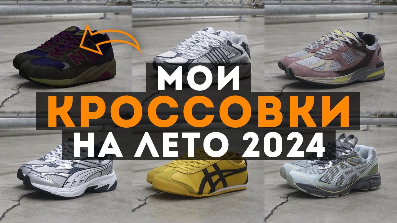 Мои КРОССОВКИ на ВЕСНУ и ЛЕТО 2024 года / Какие кроссовки я купил на весну и лето смотреть онлайн