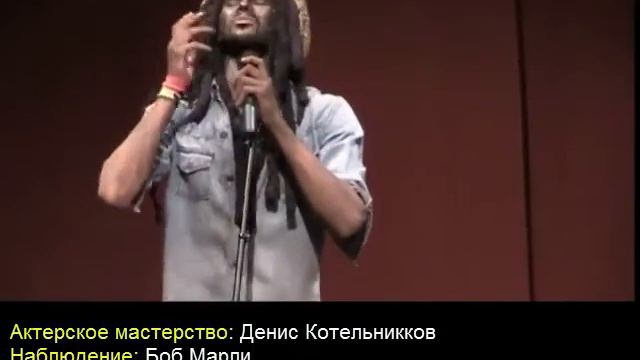 Актерское мастерство - наблюдение: Боб Марли Денис Котельников Щукинский театральный институт