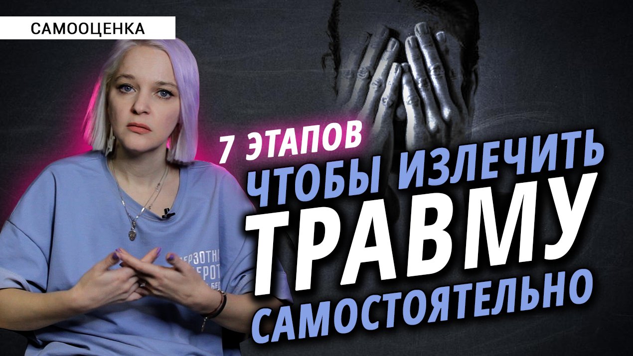 Пошаговая инструкция самостоятельной работы с травмой смотреть онлайн