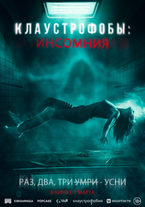 Клаустрофобы_ Инсомния (2023) — трейлер