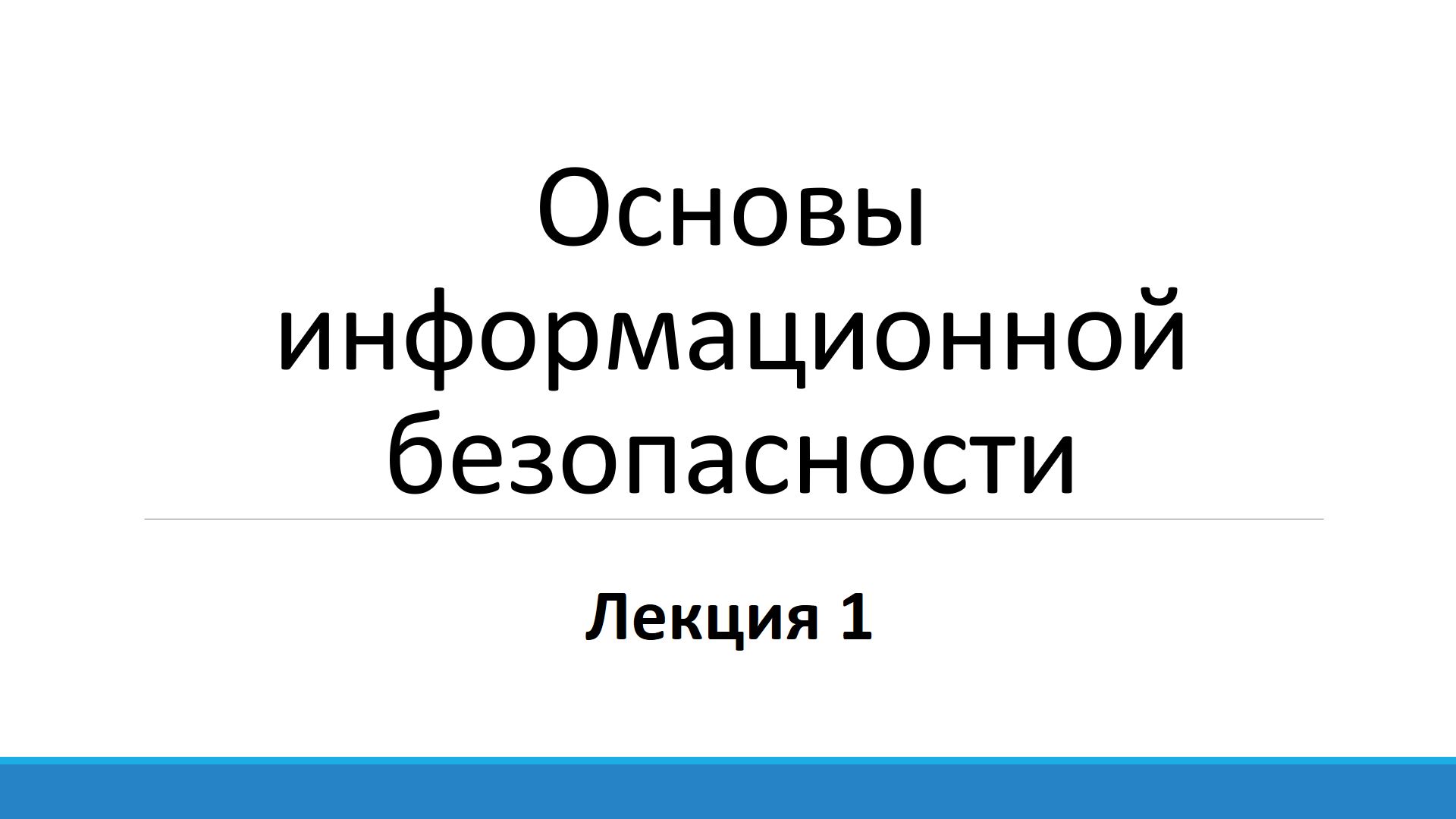 Основы информационной безопасности