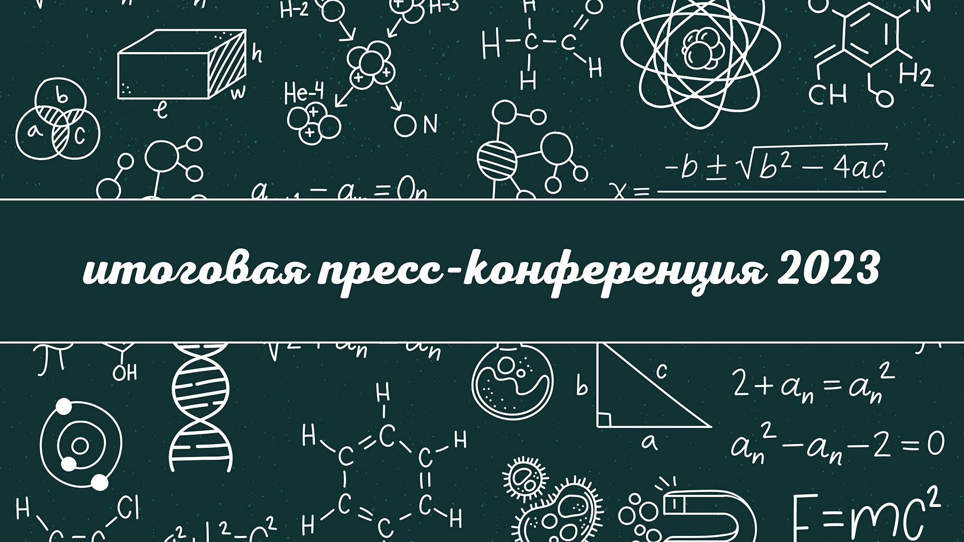 Итоговая пресс-конференция 2023 смотреть онлайн