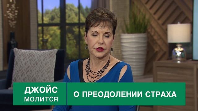 Молитва Джойс Майер о преодолении страха смотреть онлайн