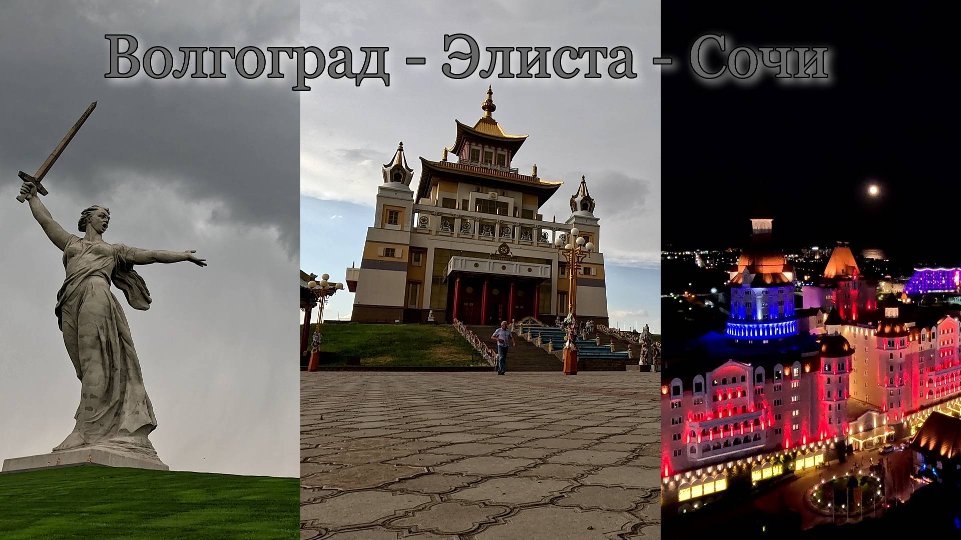 Волгоград-Элиста-Сочи смотреть онлайн